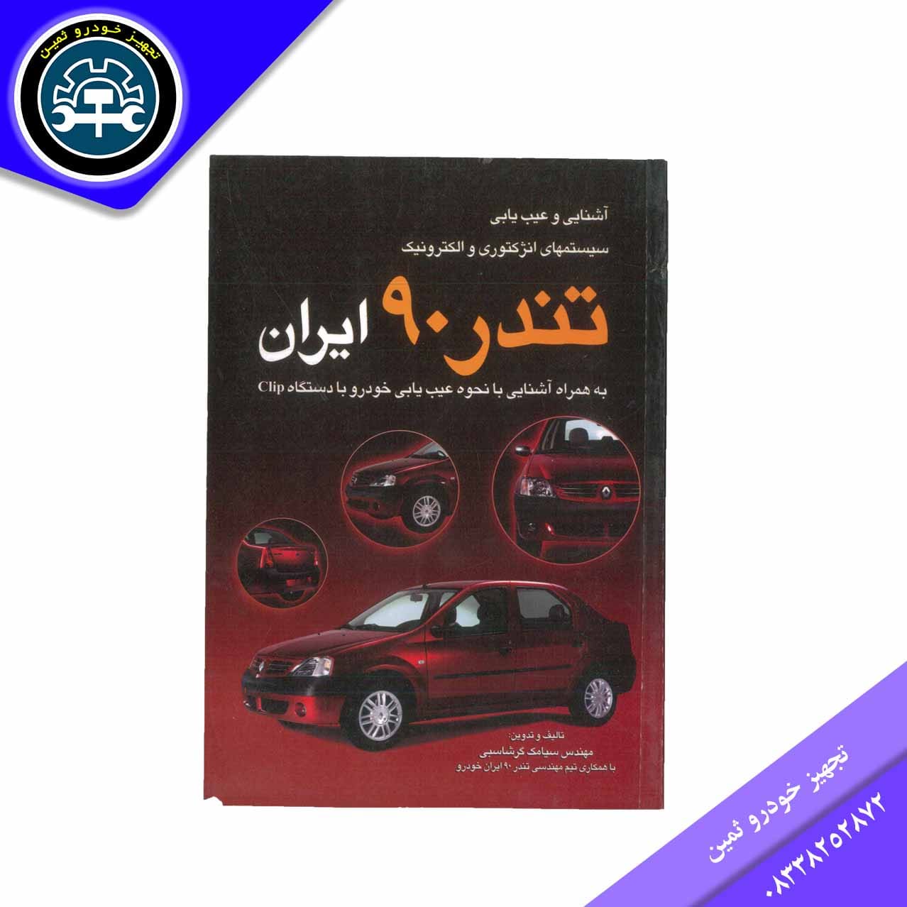 کتاب عیب یابی سیستم انژکتوری والکترونیک تندر90